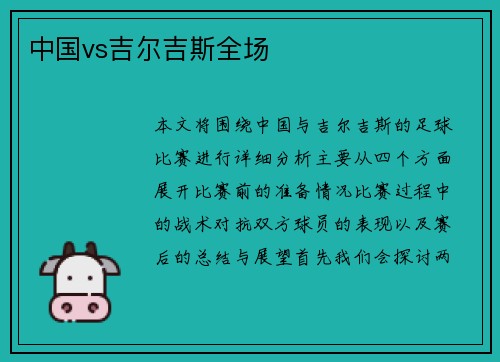 中国vs吉尔吉斯全场