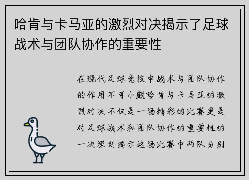 /uploads/images/20250612/ha-ken-yu-ka-ma-ya-de-ji-lie-dui-jue-jie-shi-le-zu-qiu-zhan-shu-yu-tuan-dui-xie-zuo-de-zhong-yao-xing.webp