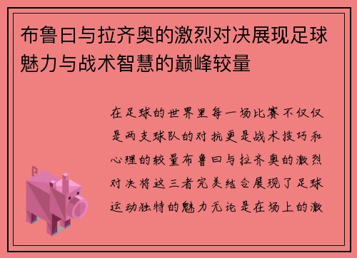 /uploads/images/20250615/bu-lu-yue-yu-la-qi-ao-de-ji-lie-dui-jue-zhan-xian-zu-qiu-mei-li-yu-zhan-shu-zhi-hui-de-dian-feng-jiao-liang.webp