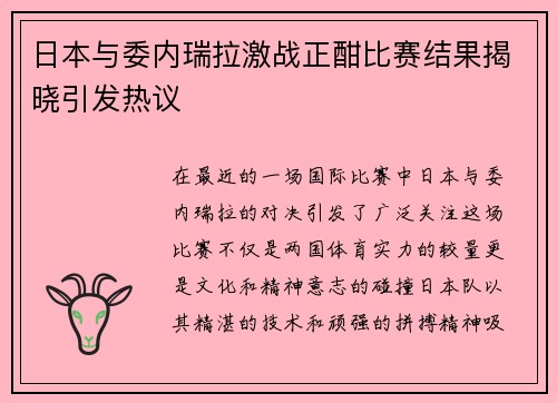 /uploads/images/20250616/ri-ben-yu-wei-nei-rui-la-ji-zhan-zheng-han-bi-sai-jie-guo-jie-xiao-yin-fa-re-yi.webp