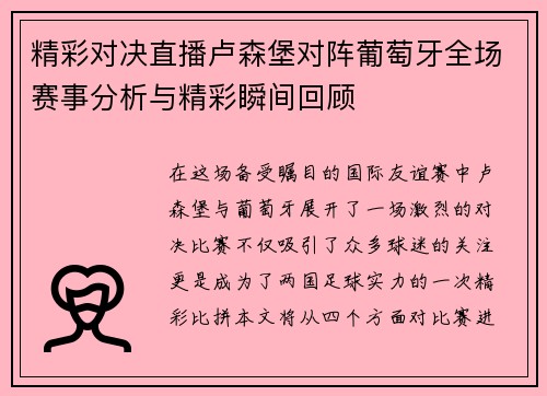 精彩对决直播卢森堡对阵葡萄牙全场赛事分析与精彩瞬间回顾