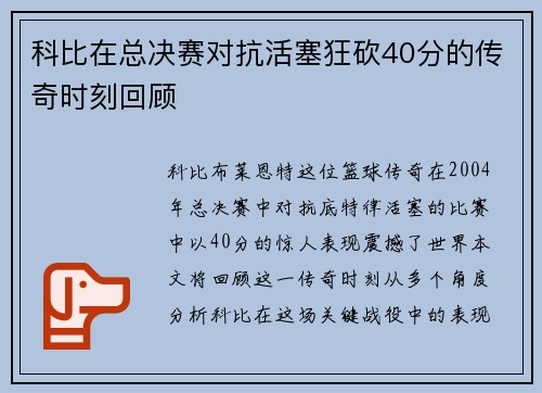 科比在总决赛对抗活塞狂砍40分的传奇时刻回顾