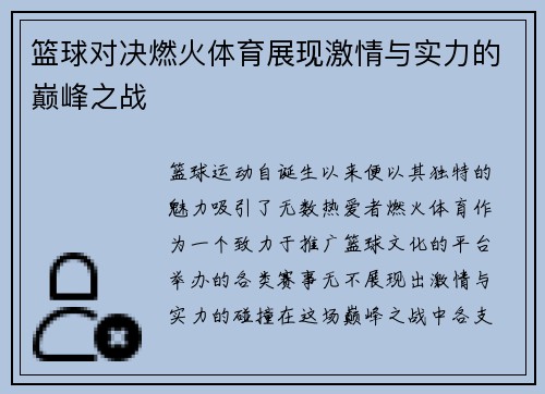 篮球对决燃火体育展现激情与实力的巅峰之战