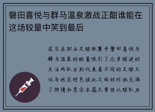 磐田喜悦与群马温泉激战正酣谁能在这场较量中笑到最后