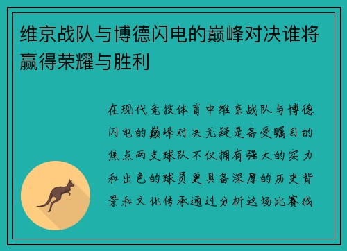 维京战队与博德闪电的巅峰对决谁将赢得荣耀与胜利