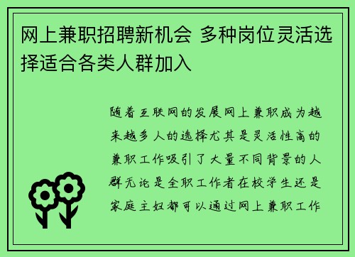 网上兼职招聘新机会 多种岗位灵活选择适合各类人群加入