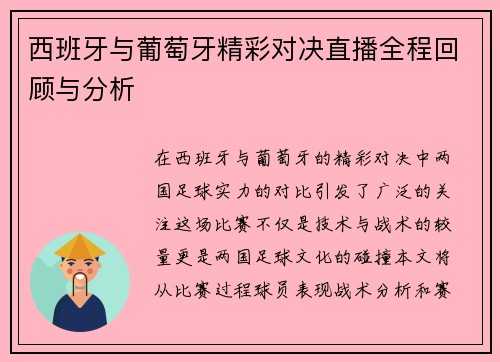 西班牙与葡萄牙精彩对决直播全程回顾与分析