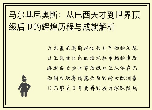 /uploads/images/20250621/ma-er-ji-ni-ao-si-cong-ba-xi-tian-cai-dao-shi-jie-ding-ji-hou-wei-de-hui-huang-li-cheng-yu-cheng-jiu-jie-xi.webp