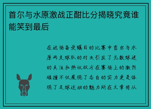 首尔与水原激战正酣比分揭晓究竟谁能笑到最后