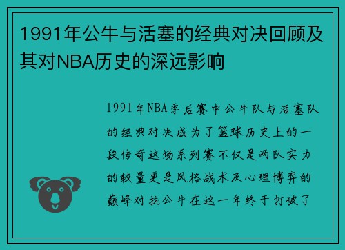 /uploads/images/20250622/1991-nian-gong-niu-yu-huo-sai-de-jing-dian-dui-jue-hui-gu-ji-qi-dui-nba-li-shi-de-shen-yuan-ying-xiang.webp