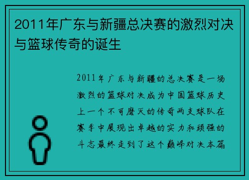 /uploads/images/20250622/2011-nian-guang-dong-yu-xin-jiang-zong-jue-sai-de-ji-lie-dui-jue-yu-lan-qiu-chuan-qi-de-dan-sheng.webp