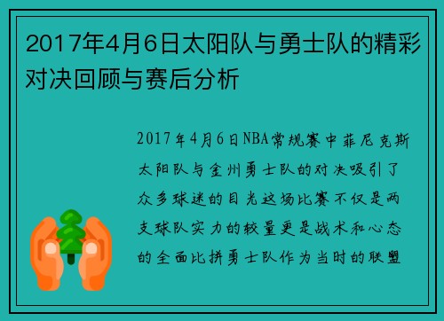 2017年4月6日太阳队与勇士队的精彩对决回顾与赛后分析