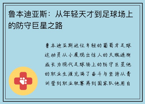 鲁本迪亚斯：从年轻天才到足球场上的防守巨星之路