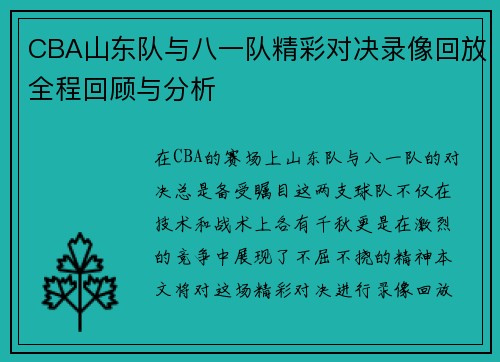 /uploads/images/20250623/cba-shan-dong-dui-yu-ba-yi-dui-jing-cai-dui-jue-lu-xiang-hui-fang-quan-cheng-hui-gu-yu-fen-xi.webp