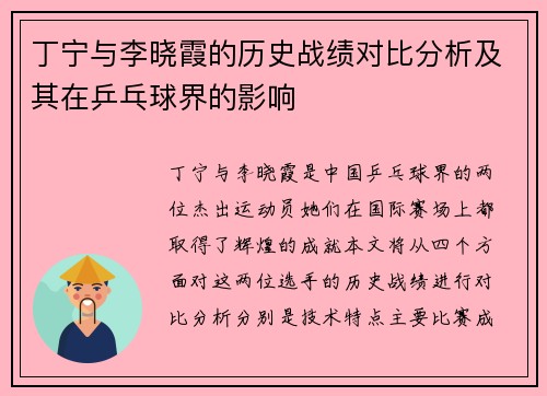 丁宁与李晓霞的历史战绩对比分析及其在乒乓球界的影响