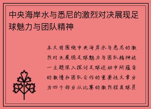中央海岸水与悉尼的激烈对决展现足球魅力与团队精神