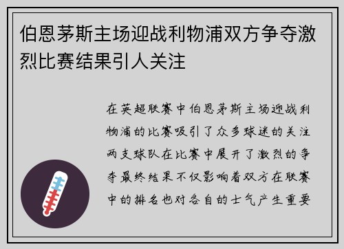 伯恩茅斯主场迎战利物浦双方争夺激烈比赛结果引人关注