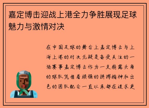 嘉定博击迎战上港全力争胜展现足球魅力与激情对决