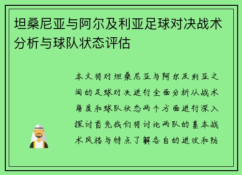 坦桑尼亚与阿尔及利亚足球对决战术分析与球队状态评估