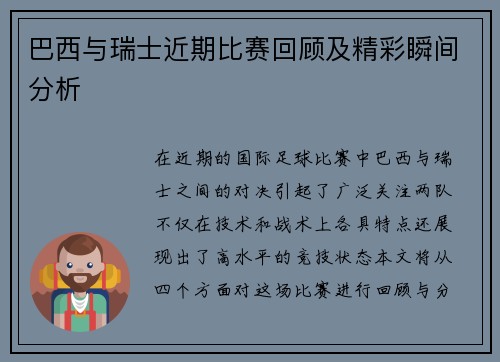 巴西与瑞士近期比赛回顾及精彩瞬间分析