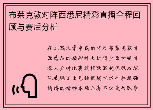 /uploads/images/20250627/bu-lai-ke-dun-dui-zhen-xi-xi-ni-jing-cai-zhi-bo-quan-cheng-hui-gu-yu-sai-hou-fen-xi.webp