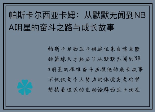 /uploads/images/20250627/pa-si-ka-er-xi-ya-ka-mu-cong-mo-mo-wu-wen-dao-nba-ming-xing-de-fen-dou-zhi-lu-yu-cheng-zhang-gu-shi.webp