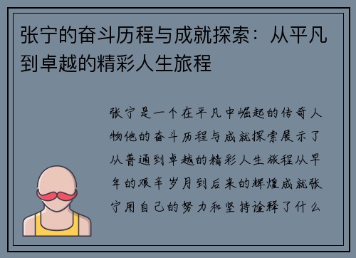 张宁的奋斗历程与成就探索：从平凡到卓越的精彩人生旅程