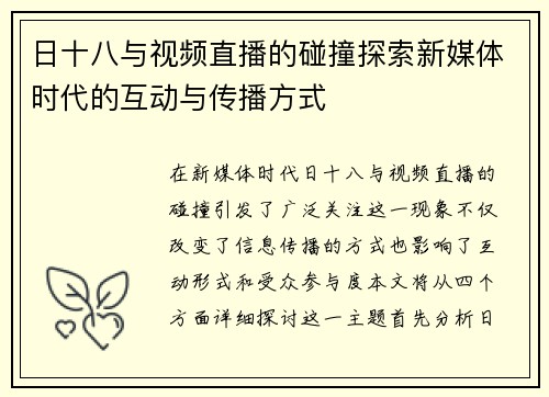 /uploads/images/20250628/ri-shi-ba-yu-shi-pin-zhi-bo-de-peng-zhuang-tan-suo-xin-mei-ti-shi-dai-de-hu-dong-yu-chuan-bo-fang-shi.webp