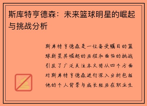 斯库特亨德森：未来篮球明星的崛起与挑战分析
