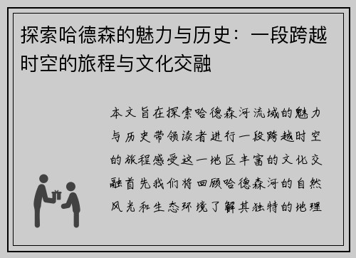 /uploads/images/20250628/tan-suo-ha-de-sen-de-mei-li-yu-li-shi-yi-duan-kua-yue-shi-kong-de-lyu-cheng-yu-wen-hua-jiao-rong.webp