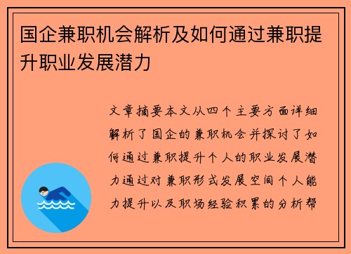 国企兼职机会解析及如何通过兼职提升职业发展潜力