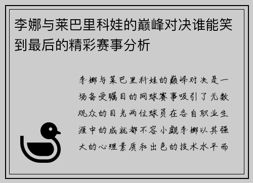 李娜与莱巴里科娃的巅峰对决谁能笑到最后的精彩赛事分析