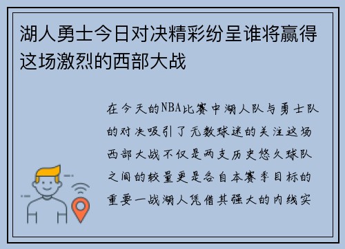 湖人勇士今日对决精彩纷呈谁将赢得这场激烈的西部大战