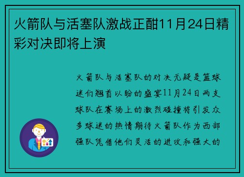 火箭队与活塞队激战正酣11月24日精彩对决即将上演