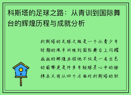 /uploads/images/20250702/ke-si-ta-de-zu-qiu-zhi-lu-cong-qing-xun-dao-guo-ji-wu-tai-de-hui-huang-li-cheng-yu-cheng-jiu-fen-xi.webp