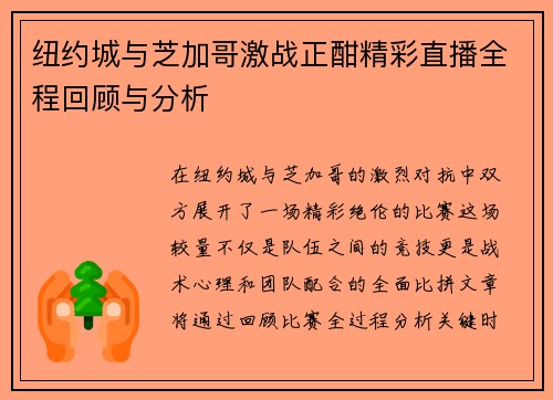 纽约城与芝加哥激战正酣精彩直播全程回顾与分析