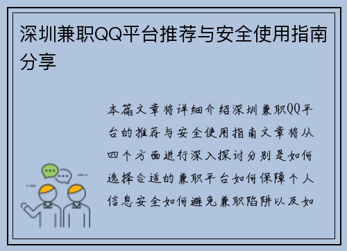 深圳兼职QQ平台推荐与安全使用指南分享