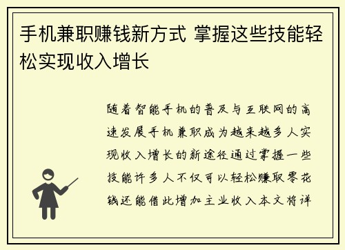 手机兼职赚钱新方式 掌握这些技能轻松实现收入增长
