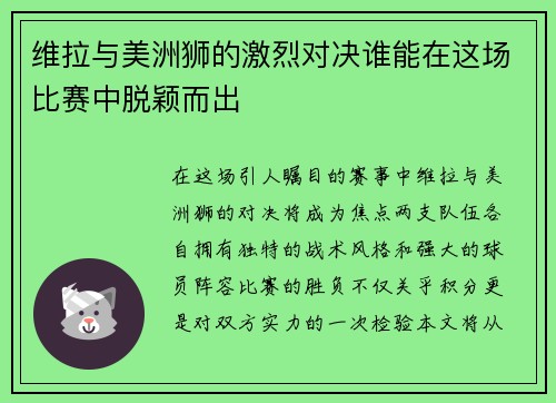 维拉与美洲狮的激烈对决谁能在这场比赛中脱颖而出
