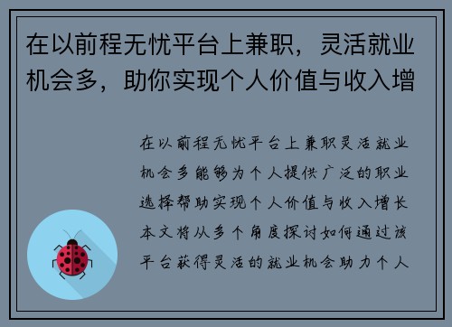 在以前程无忧平台上兼职，灵活就业机会多，助你实现个人价值与收入增长
