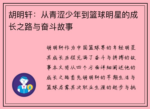 /uploads/images/20250703/hu-ming-xuan-cong-qing-se-shao-nian-dao-lan-qiu-ming-xing-de-cheng-zhang-zhi-lu-yu-fen-dou-gu-shi.webp
