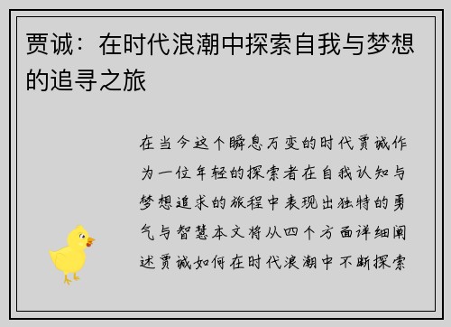 贾诚：在时代浪潮中探索自我与梦想的追寻之旅