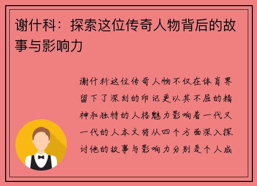 谢什科：探索这位传奇人物背后的故事与影响力
