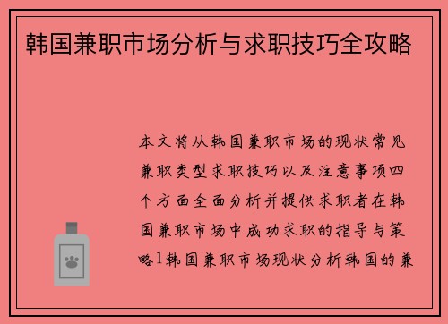 /uploads/images/20250704/han-guo-jian-zhi-shi-chang-fen-xi-yu-qiu-zhi-ji-qiao-quan-gong-lyue.webp