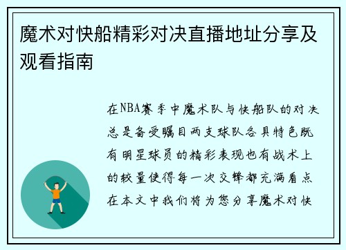 魔术对快船精彩对决直播地址分享及观看指南