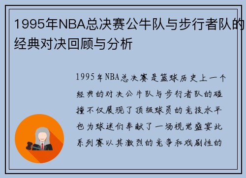 /uploads/images/20250706/1995-nian-nba-zong-jue-sai-gong-niu-dui-yu-bu-xing-zhe-dui-de-jing-dian-dui-jue-hui-gu-yu-fen-xi.webp