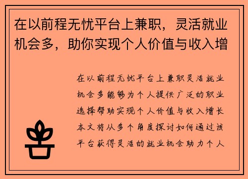 在以前程无忧平台上兼职，灵活就业机会多，助你实现个人价值与收入增长