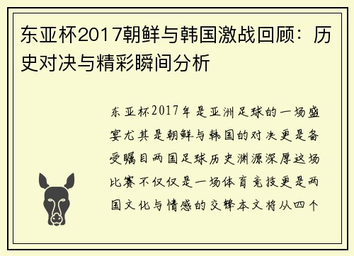 东亚杯2017朝鲜与韩国激战回顾：历史对决与精彩瞬间分析