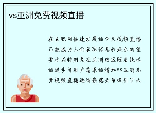 /uploads/images/20250707/vs-ya-zhou-mian-fei-shi-pin-zhi-bo.webp