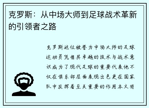 克罗斯：从中场大师到足球战术革新的引领者之路